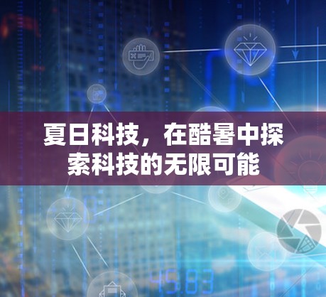 夏日科技，在酷暑中探索科技的无限可能