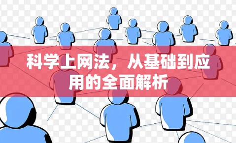科学上网法,从基础到应用的全面解析