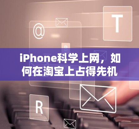 iPhone科学上网,如何在淘宝上占得先机