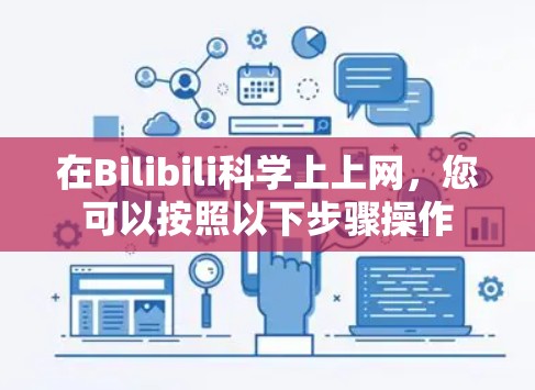 在Bilibili科学上上网，您可以按照以下步骤操作