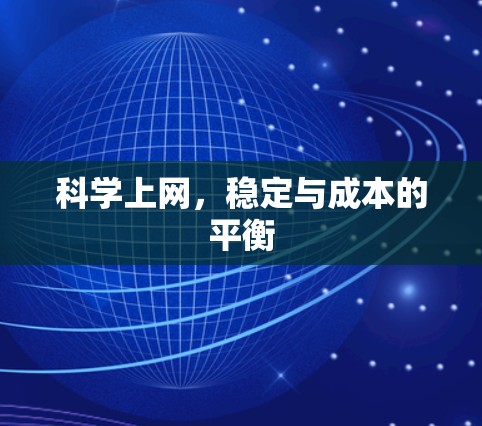 科学上网,稳定与成本的平衡