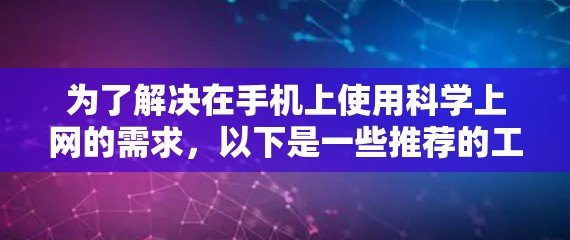 为了解决在手机上使用科学上网的需求，以下是一些推荐的工具，涵盖安全性和操作步骤