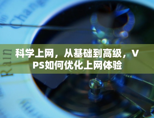 科学上网，从基础到高级，VPS如何优化上网体验
