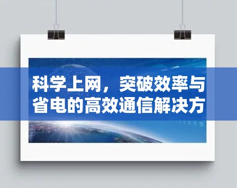 科学上网，突破效率与省电的高效通信解决方案