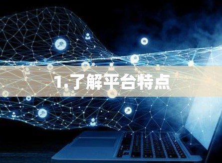 1.了解平台特点