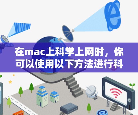 在mac上科学上网时，你可以使用以下方法进行科学运算、数据处理、获取在线资源等