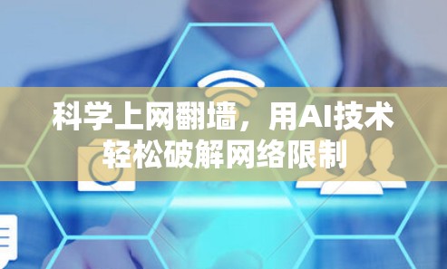 科学上网翻墙，用AI技术轻松破解网络限制