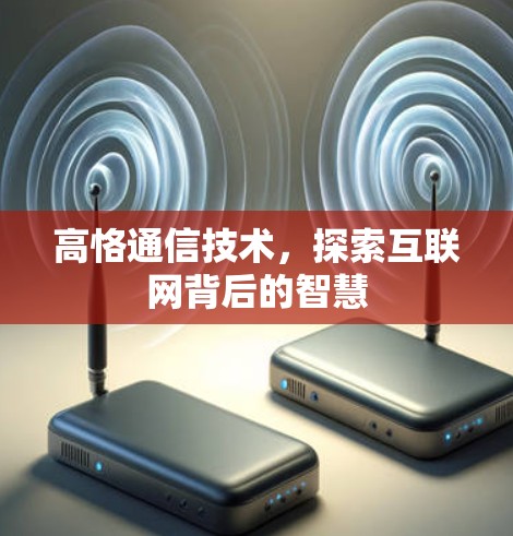 高恪通信技术,探索互联网背后的智慧