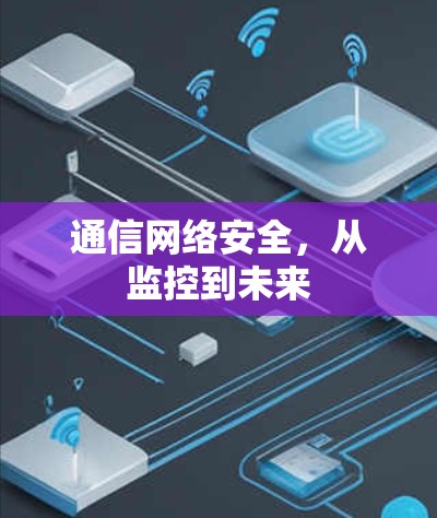 通信网络安全，从监控到未来