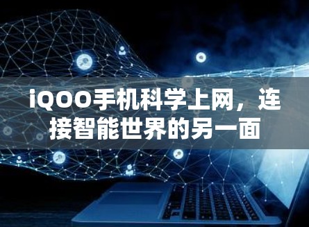 iQOO手机科学上网，连接智能世界的另一面