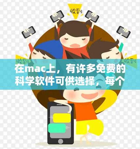 在mac上，有许多免费的科学软件可供选择，每个软件各有其特点和适用场景。以下是详细的推荐和考虑因素
