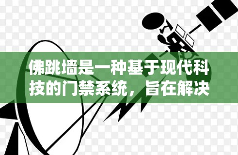 佛跳墙是一种基于现代科技的门禁系统，旨在解决传统门禁系统在复杂人群和高密度环境中的不足。以下是对佛跳墙的详细分析