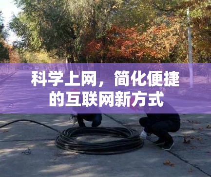 科学上网，简化便捷的互联网新方式