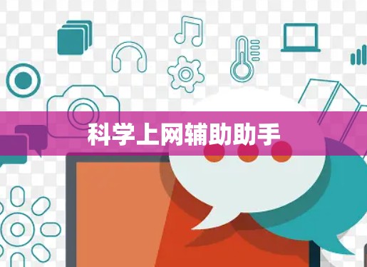 科学上网辅助助手