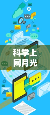 科学上网月光博客探讨了网页设计和制作中的技术细节，特别是网页加载速度对用户体验的影响。以下是对内容的分点总结和解释