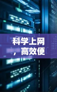 科学上网，高效便捷的网络使用之道