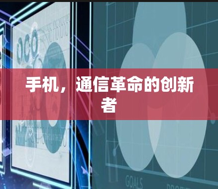 手机，通信革命的创新者