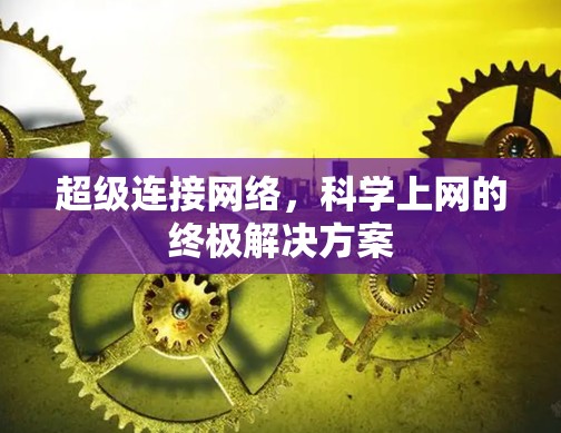 超级连接网络，科学上网的终极解决方案