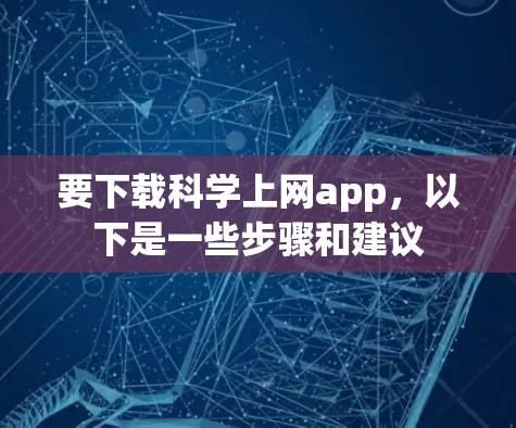 要下载科学上网app,以下是一些步骤和建议