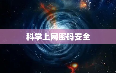 科学上网密码安全
