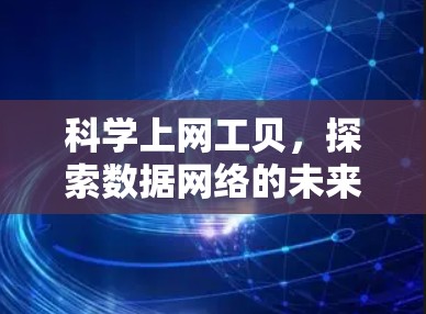 科学上网工贝，探索数据网络的未来
