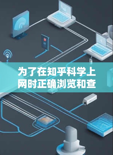 为了在知乎科学上网时正确浏览和查看用户发布的具体内容，您可以按照以下步骤操作
