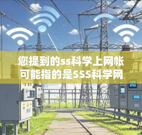 您提到的ss科学上网帐可能指的是SSS科学网（SSS Scientificnet）的某个服务或项目。由于信息不明确，我无法提供具体的费用信息。建议您