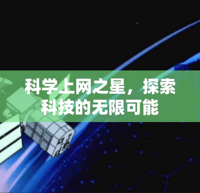 科学上网之星，探索科技的无限可能