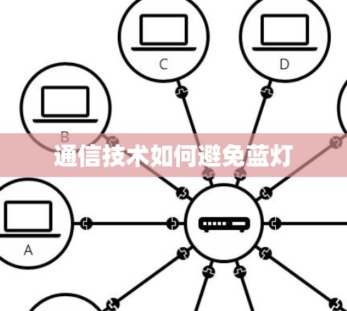 通信技术如何避免蓝灯