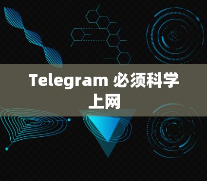 Telegram 必须科学上网