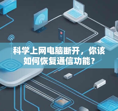 科学上网电脑断开，你该如何恢复通信功能？