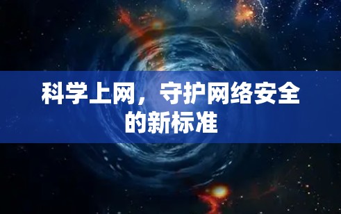 科学上网，守护网络安全的新标准