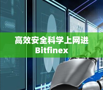 高效安全科学上网进Bitfinex