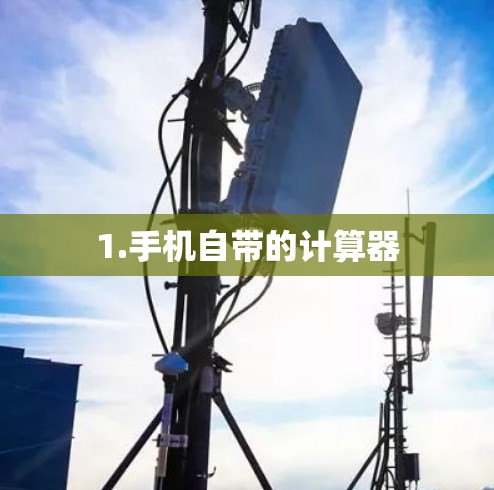 1.手机自带的计算器