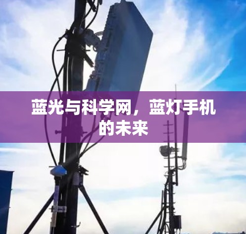 蓝光与科学网，蓝灯手机的未来