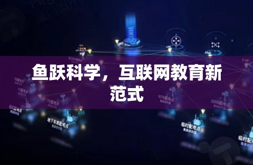鱼跃科学，互联网教育新范式
