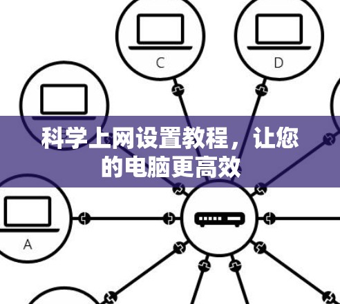 科学上网设置教程，让您的电脑更高效
