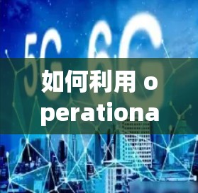 如何利用 operational science 提高你的上网效率