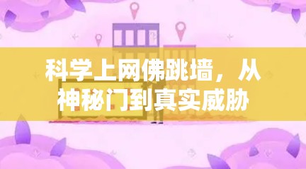 科学上网佛跳墙,从神秘门到真实威胁 科学上网佛跳墙,从神秘门到真实威胁