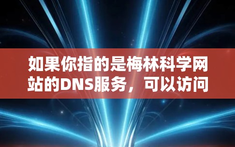 如果你指的是梅林科学网站的DNS服务，可以访问该网站查看其域名信息或相关配置。如果需要进一步帮助，请提供更多细节