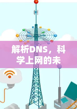 解析DNS，科学上网的未来展望