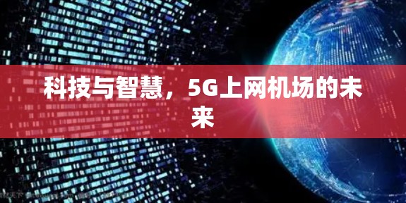 科技与智慧,5G上网机场的未来