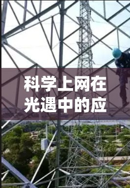 科学上网在光遇中的应用主要基于其科学属性的功能设定，通常与游戏中的战斗、战斗系统和角色互动相关。以下是关于科学上网的详细分析