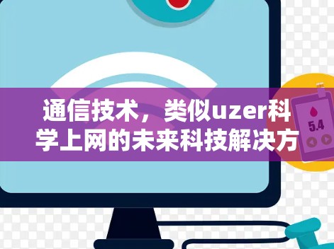 通信技术，类似uzer科学上网的未来科技解决方案