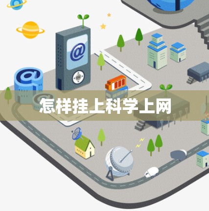 怎样挂上科学上网