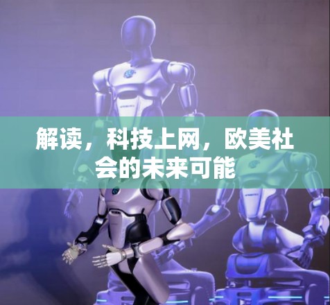 解读，科技上网，欧美社会的未来可能