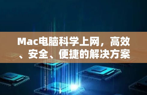 Mac电脑科学上网，高效、安全、便捷的解决方案