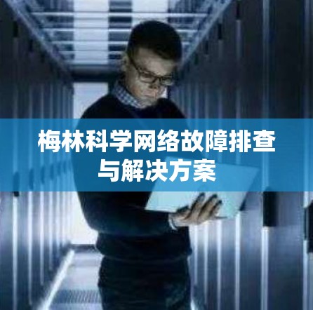 梅林科学网络故障排查与解决方案