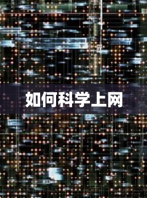 如何科学上网