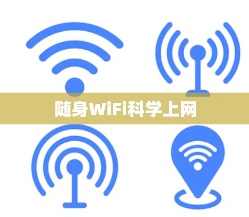随身WiFi科学上网